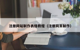 遵化市注册网站制作表格教程（注册网页制作）