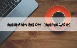 遵化市有趣网站制作流程设计（有趣的网站设计）