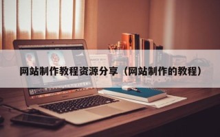 遵化市网站制作教程资源分享（网站制作的教程）