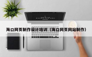 遵化市海口网页制作设计培训（海口网页网站制作）