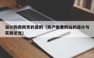 遵化市设计购房网页的目的（房产销售网站的设计与实现论文）