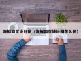 遵化市海鲜网页设计图（海鲜网页设计图怎么做）