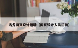 遵化市洛龙网页设计招聘（网页设计人员招聘）