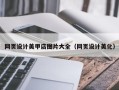 遵化市网页设计美甲店图片大全（网页设计美化）