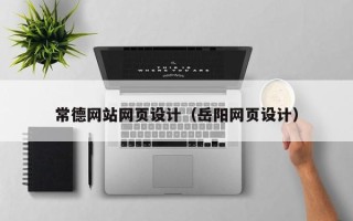 遵化市常德网站网页设计（岳阳网页设计）