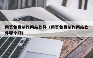 遵化市网页免费制作网站软件（网页免费制作网站软件哪个好）