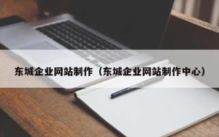 遵化市东城企业网站制作（东城企业网站制作中心）