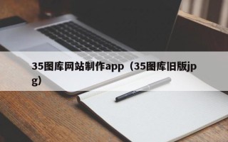 遵化市35图库网站制作app（35图库旧版jpg）