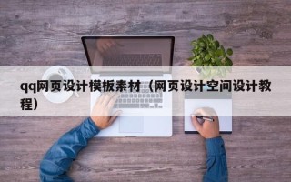 遵化市qq网页设计模板素材（网页设计空间设计教程）
