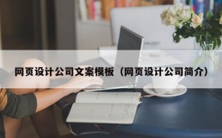 遵化市网页设计公司文案模板（网页设计公司简介）