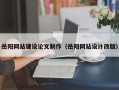 遵化市岳阳网站建设论文制作（岳阳网站设计改版）
