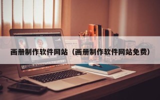 遵化市画册制作软件网站（画册制作软件网站免费）
