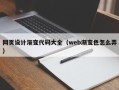 遵化市网页设计渐变代码大全（web渐变色怎么弄）