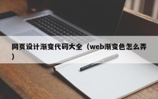 遵化市网页设计渐变代码大全（web渐变色怎么弄）