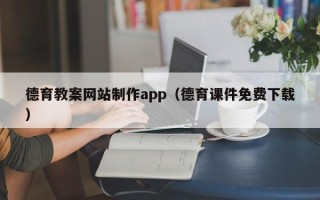 遵化市德育教案网站制作app（德育课件免费下载）