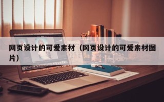 遵化市网页设计的可爱素材（网页设计的可爱素材图片）