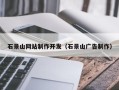 遵化市石景山网站制作开发（石景山广告制作）
