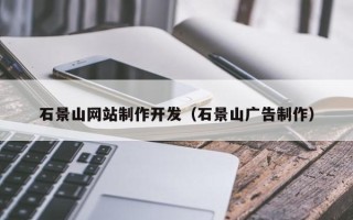 遵化市石景山网站制作开发（石景山广告制作）