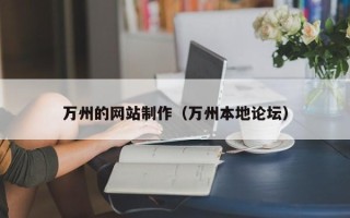 遵化市万州的网站制作（万州本地论坛）