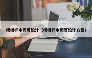 遵化市模板样本网页设计（模板样本网页设计方案）