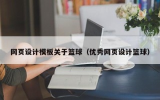 遵化市网页设计模板关于篮球（优秀网页设计篮球）