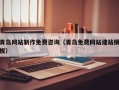 遵化市青岛网站制作免费咨询（青岛免费网站建站模板）