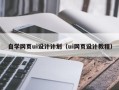 遵化市自学网页ui设计计划（ui网页设计教程）