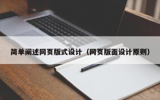 遵化市简单阐述网页版式设计（网页版面设计原则）