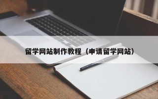遵化市留学网站制作教程（申请留学网站）
