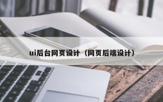 遵化市ui后台网页设计（网页后端设计）