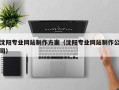 遵化市沈阳专业网站制作方案（沈阳专业网站制作公司）
