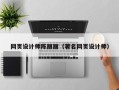 遵化市网页设计师陈丽丽（著名网页设计师）