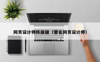 遵化市网页设计师陈丽丽（著名网页设计师）