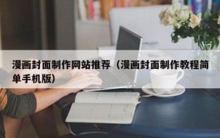 遵化市漫画封面制作网站推荐（漫画封面制作教程简单手机版）