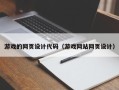 遵化市游戏的网页设计代码（游戏网站网页设计）